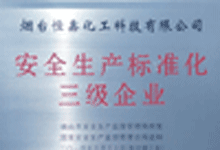 恒鑫化工荣获“安全生产标准化三级企业”称号