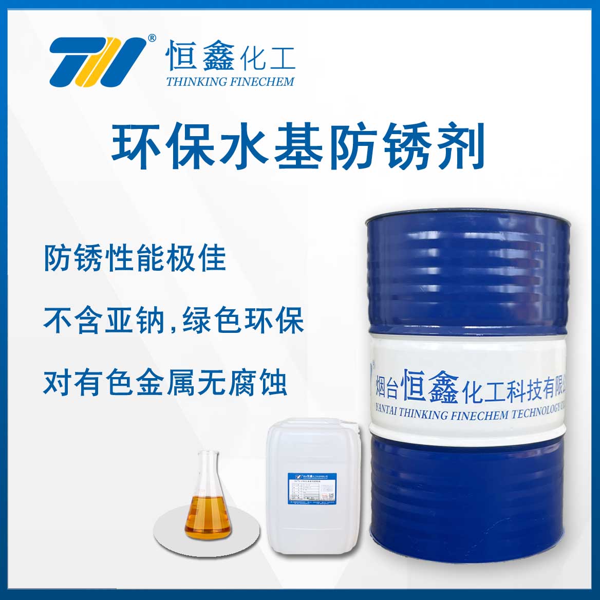 环保型水基防锈剂