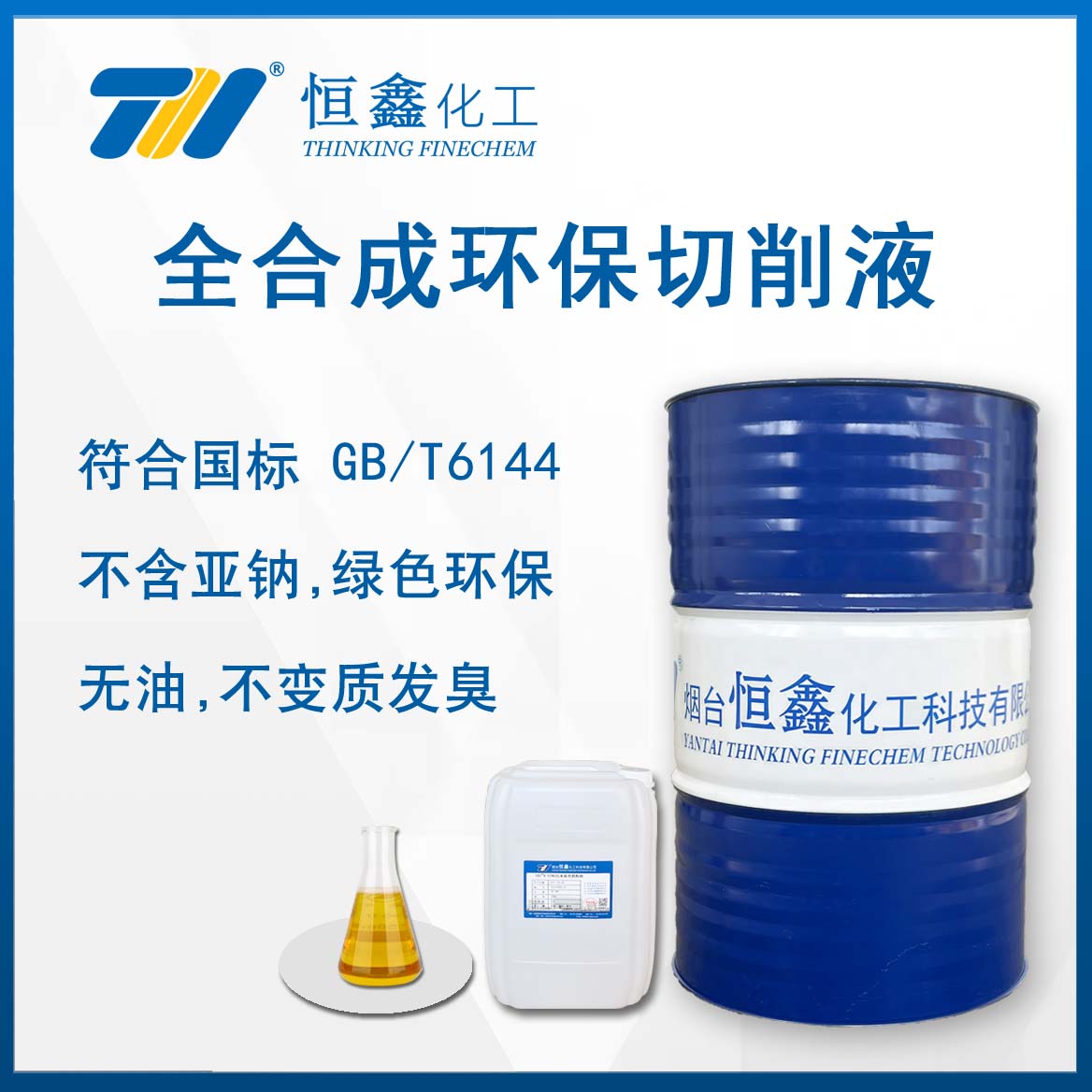 环保全合成切削液