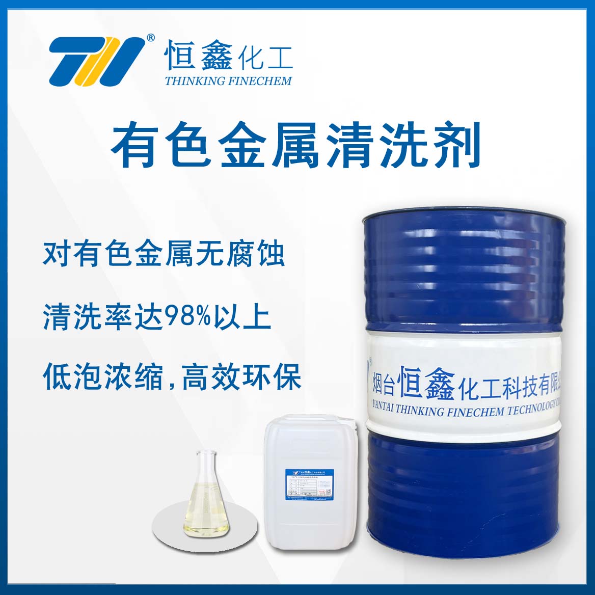 有色金属清洗剂