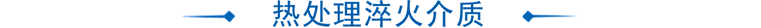 热处理淬火介质系列