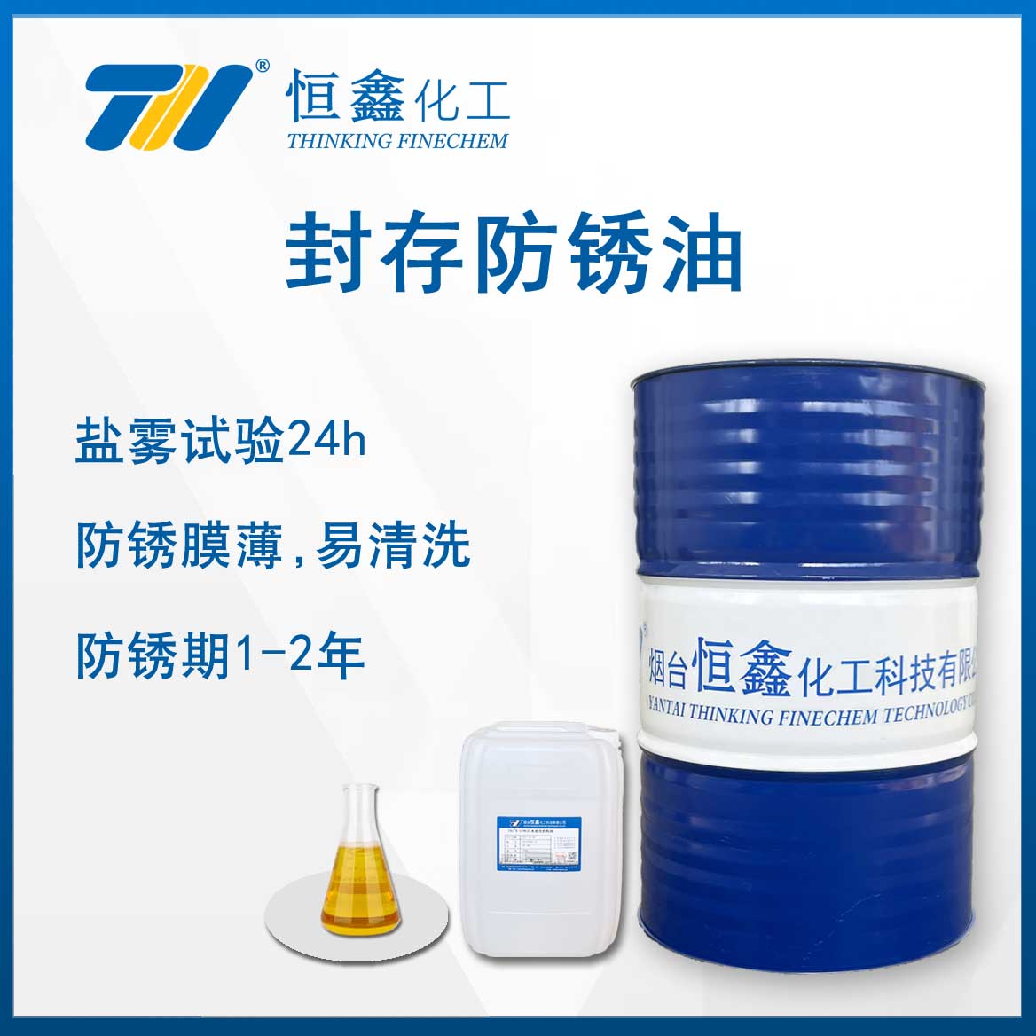 封存防锈油