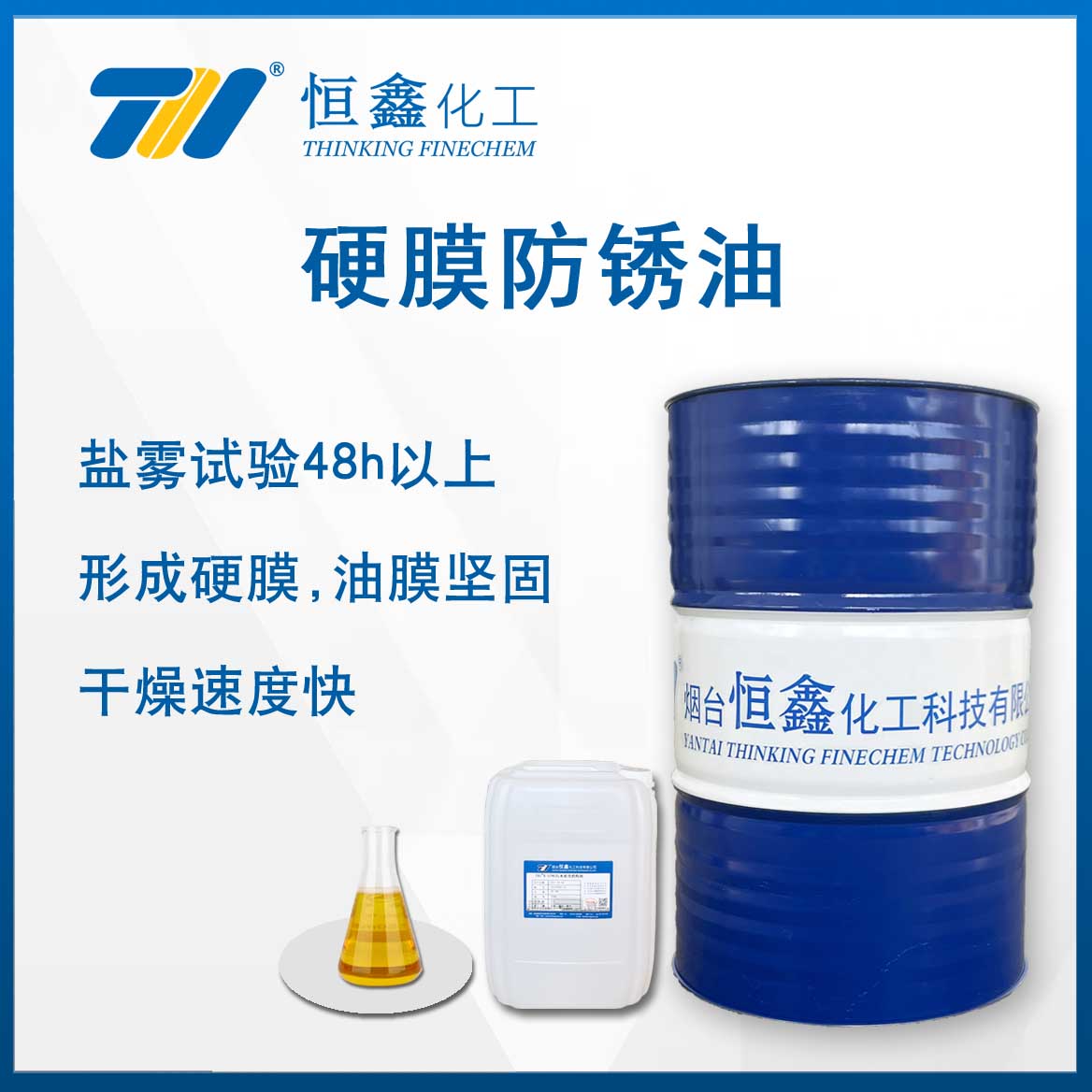 硬膜防锈油