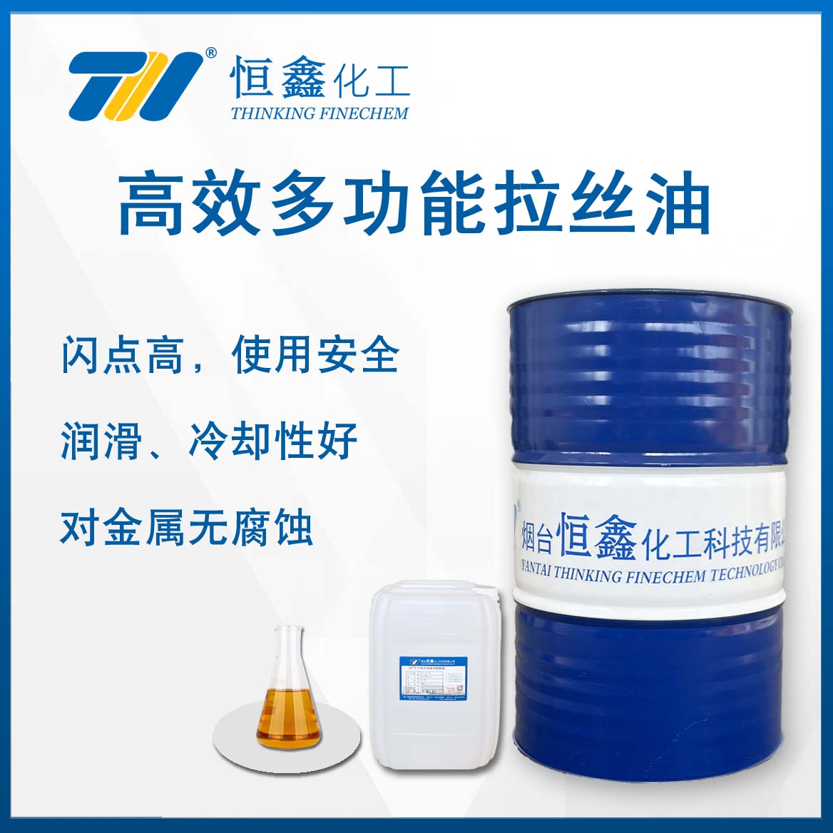 高效多功能拉丝油