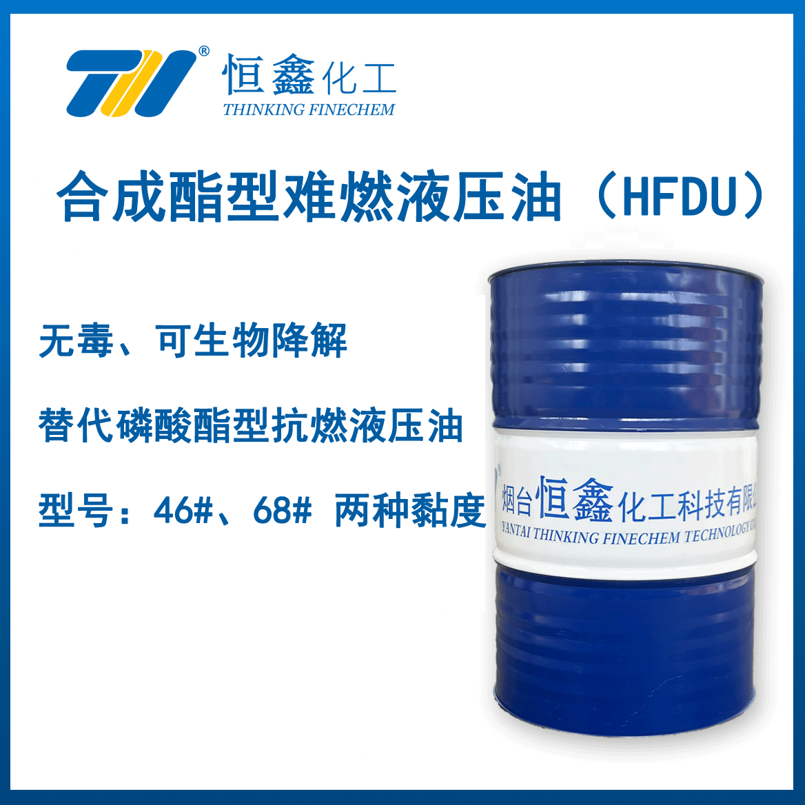 THI®F-706合成酯型难燃液压油（HFDU）