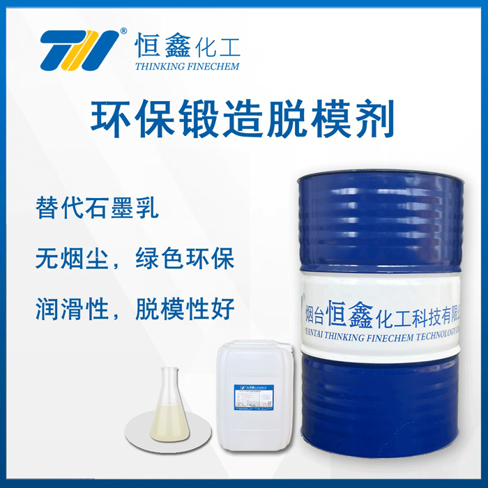 锻造脱模剂