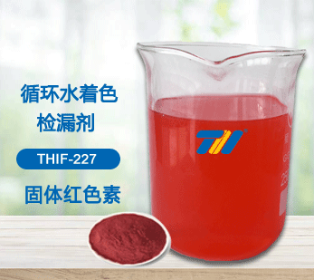 循环水着色检漏剂产品图