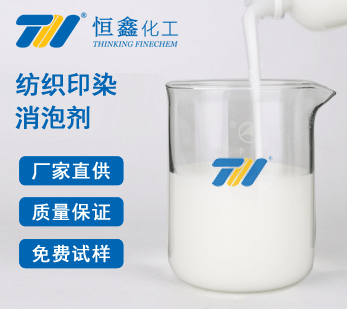 纺织印染消泡剂