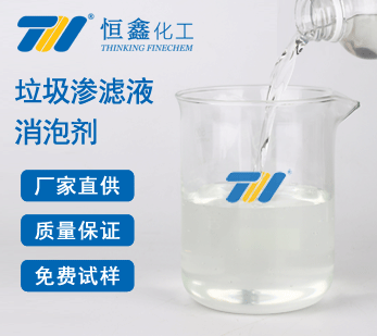 垃圾渗滤液消泡剂