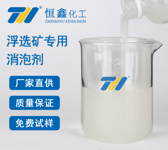 选矿专用消泡剂