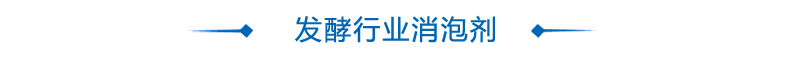 发酵消泡剂标题
