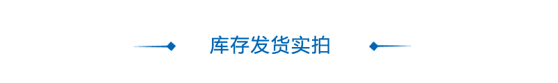 库存发货实拍