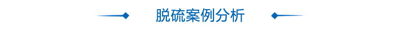 电厂脱硫消泡剂案例分析