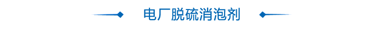 电厂脱硫消泡剂标题